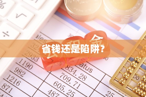 瑞穗省钱还是陷阱？