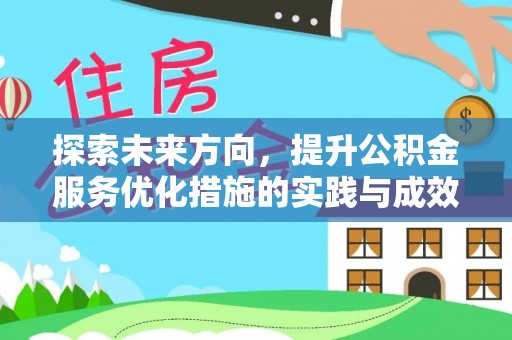 瑞穗探索未来方向，提升公积金服务优化措施的实践与成效