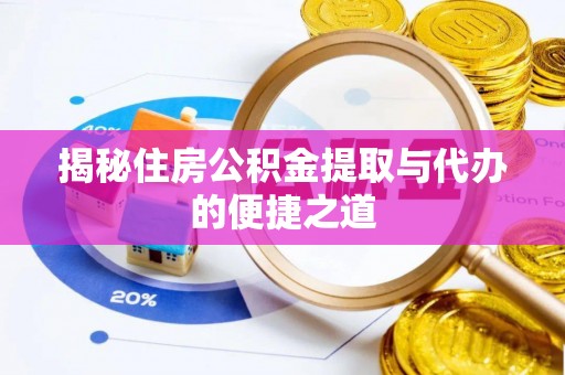 瑞穗揭秘住房公积金提取与代办的便捷之道