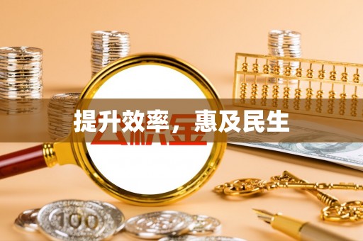 瑞穗提升效率，惠及民生