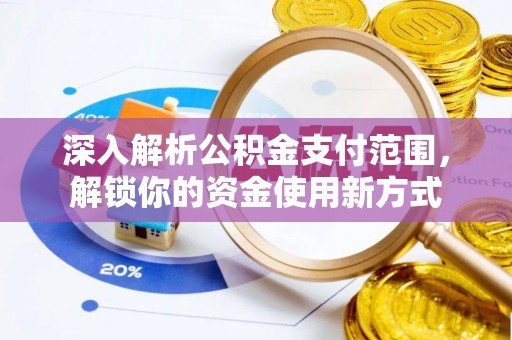 瑞穗深入解析公积金支付范围，解锁你的资金使用新方式