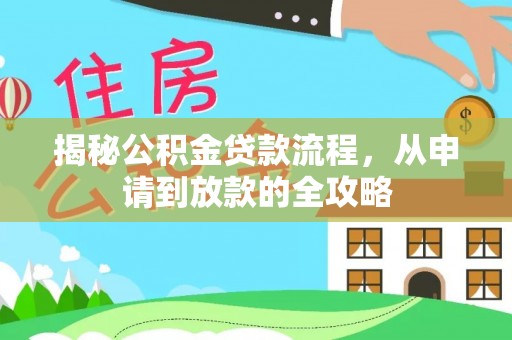 瑞穗揭秘公积金贷款流程，从申请到放款的全攻略