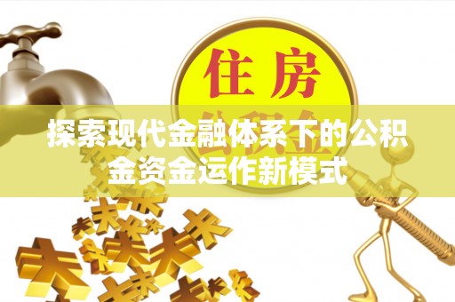 瑞穗探索现代金融体系下的公积金资金运作新模式