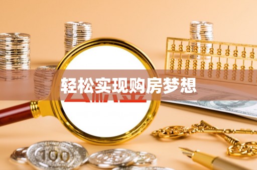 瑞穗轻松实现购房梦想