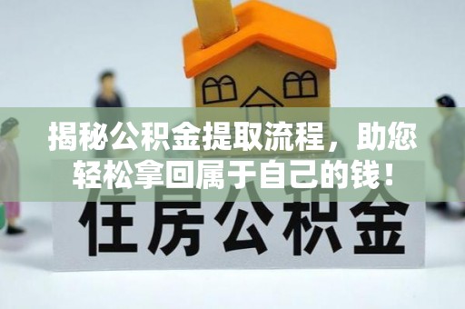 瑞穗揭秘公积金提取流程，助您轻松拿回属于自己的钱！