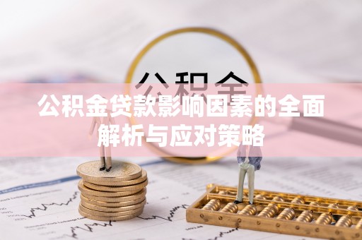 瑞穗公积金贷款影响因素的全面解析与应对策略