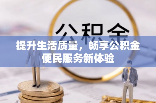 瑞穗提升生活质量，畅享公积金便民服务新体验