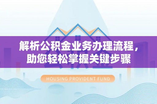 瑞穗解析公积金业务办理流程，助您轻松掌握关键步骤