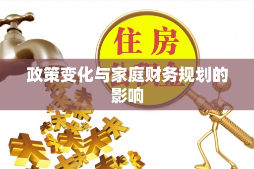 瑞穗政策变化与家庭财务规划的影响