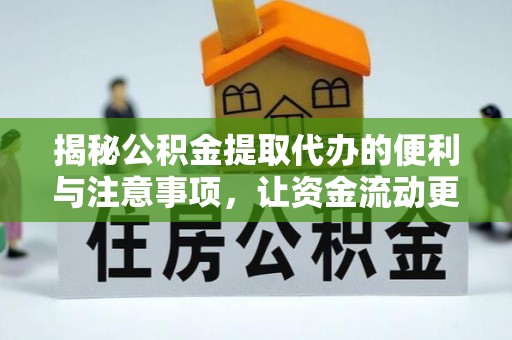 瑞穗揭秘公积金提取代办的便利与注意事项，让资金流动更高效