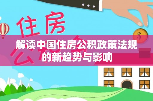 瑞穗解读中国住房公积政策法规的新趋势与影响