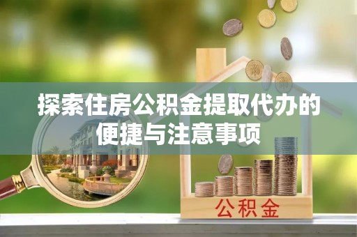 瑞穗探索住房公积金提取代办的便捷与注意事项