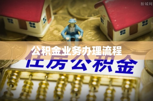 瑞穗公积金业务办理流程