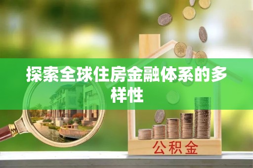 瑞穗探索全球住房金融体系的多样性