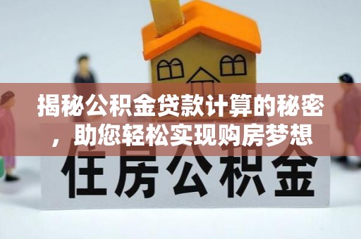 瑞穗揭秘公积金贷款计算的秘密，助您轻松实现购房梦想