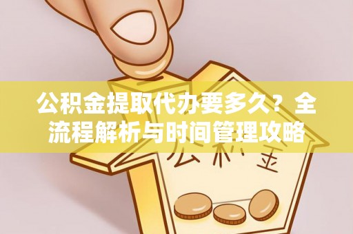 瑞穗公积金提取代办要多久？全流程解析与时间管理攻略