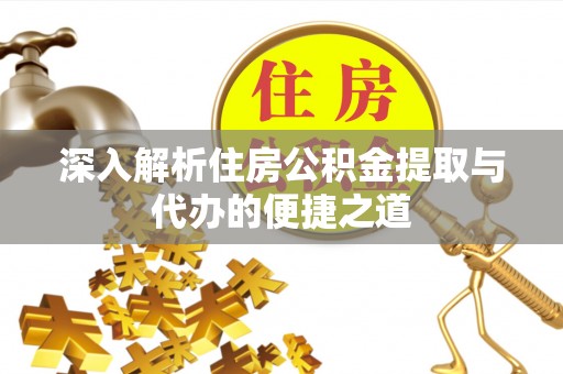 瑞穗深入解析住房公积金提取与代办的便捷之道
