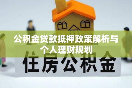 瑞穗公积金贷款抵押政策解析与个人理财规划
