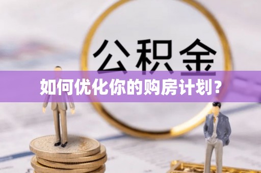 瑞穗如何优化你的购房计划？