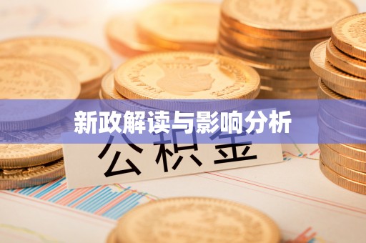 瑞穗新政解读与影响分析