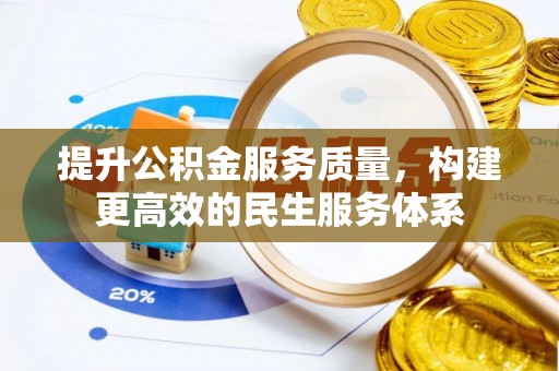 瑞穗提升公积金服务质量，构建更高效的民生服务体系