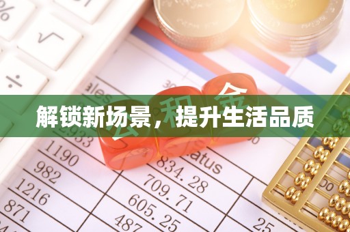 瑞穗解锁新场景，提升生活品质
