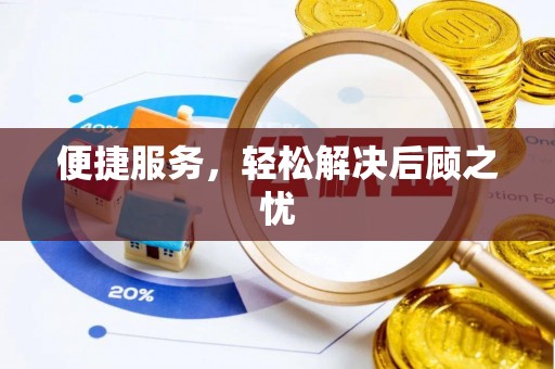 瑞穗便捷服务，轻松解决后顾之忧