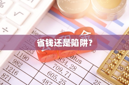 瑞穗省钱还是陷阱？