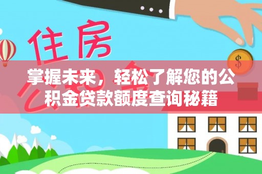 瑞穗掌握未来，轻松了解您的公积金贷款额度查询秘籍