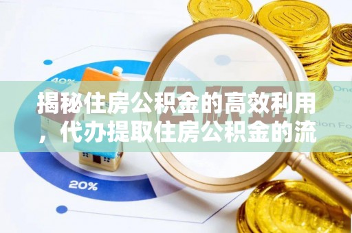 瑞穗揭秘住房公积金的高效利用，代办提取住房公积金的流程与技巧