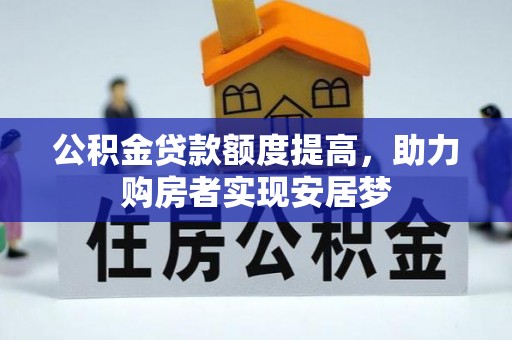 瑞穗公积金贷款额度提高，助力购房者实现安居梦