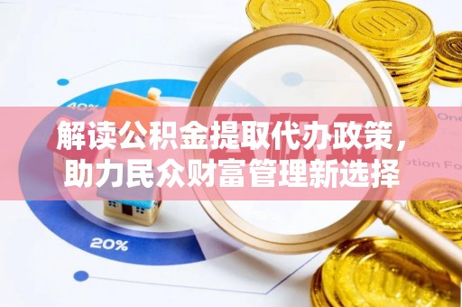 瑞穗解读公积金提取代办政策，助力民众财富管理新选择