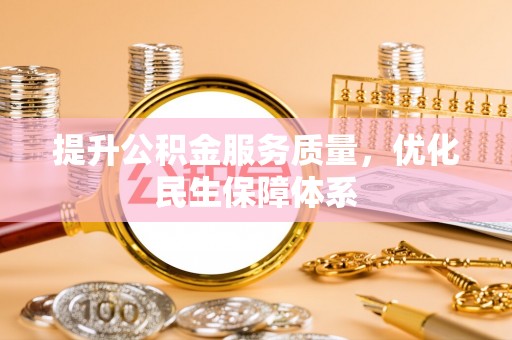 瑞穗提升公积金服务质量，优化民生保障体系
