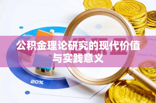 瑞穗公积金理论研究的现代价值与实践意义