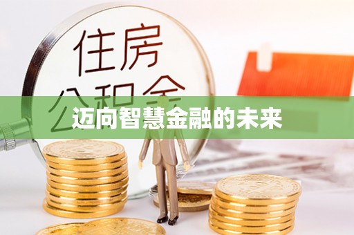 瑞穗迈向智慧金融的未来