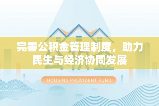 瑞穗完善公积金管理制度，助力民生与经济协同发展