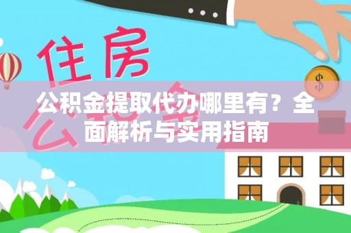 瑞穗公积金提取代办哪里有？全面解析与实用指南