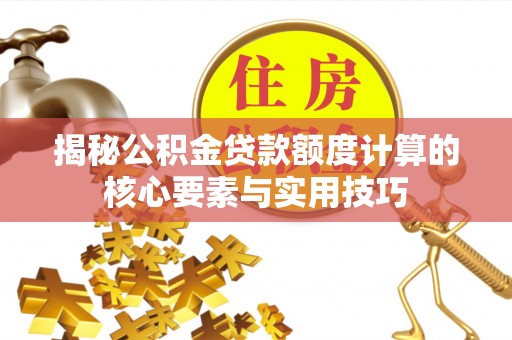 瑞穗揭秘公积金贷款额度计算的核心要素与实用技巧