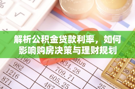 瑞穗解析公积金贷款利率，如何影响购房决策与理财规划