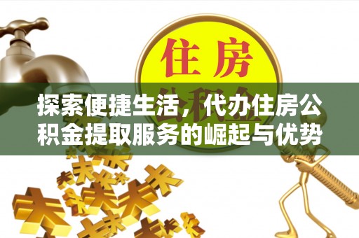 瑞穗探索便捷生活，代办住房公积金提取服务的崛起与优势