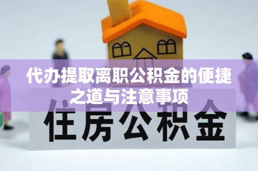 瑞穗代办提取离职公积金的便捷之道与注意事项
