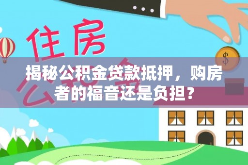 瑞穗揭秘公积金贷款抵押，购房者的福音还是负担？