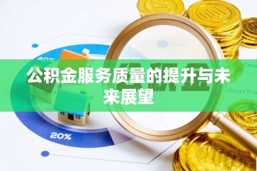 瑞穗公积金服务质量的提升与未来展望