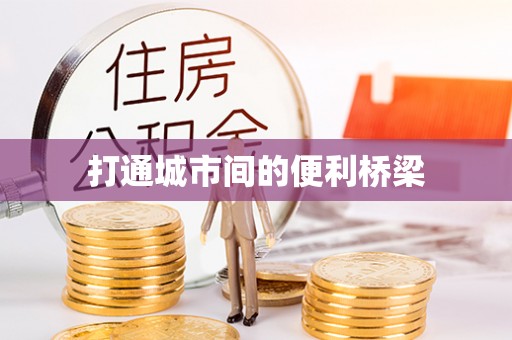 瑞穗打通城市间的便利桥梁