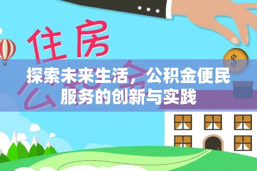 瑞穗探索未来生活，公积金便民服务的创新与实践