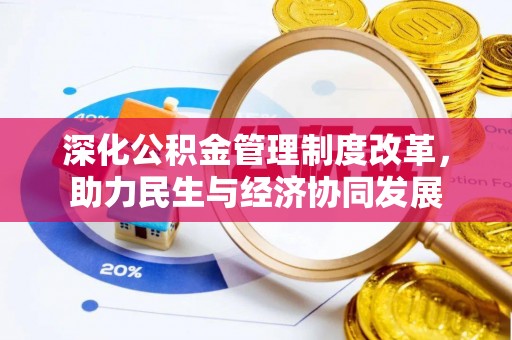 瑞穗深化公积金管理制度改革，助力民生与经济协同发展