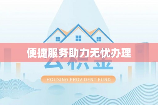瑞穗便捷服务助力无忧办理