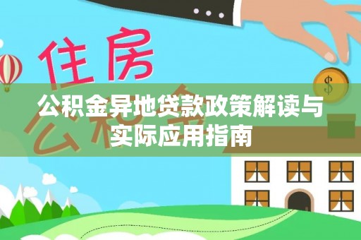 瑞穗公积金异地贷款政策解读与实际应用指南