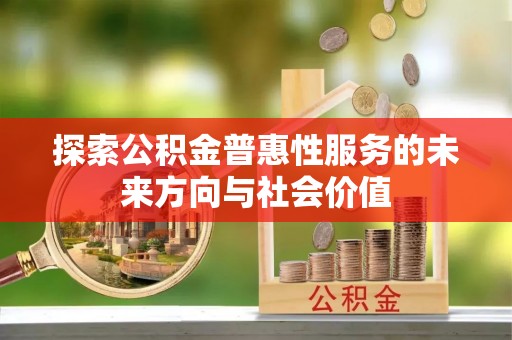 瑞穗探索公积金普惠性服务的未来方向与社会价值