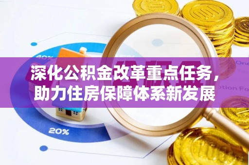 瑞穗深化公积金改革重点任务，助力住房保障体系新发展